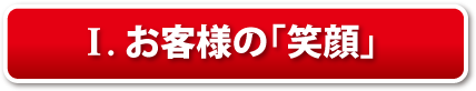 I.お客様の「笑顔」