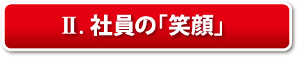 II.社員の「笑顔」