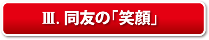 III.同友の「笑顔」