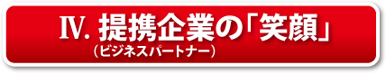 IV.提携企業の「笑顔」