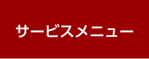 サービスメニュー