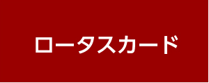 ロータスカード
