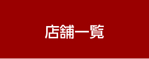 店舗一覧