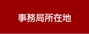 事務局所在地