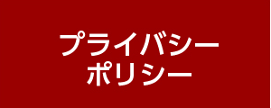 プライバシーポリシー