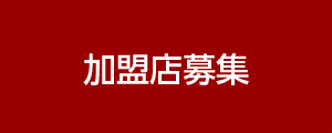 加盟店募集