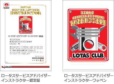 ロータスサービスアドバイザーインストラクター