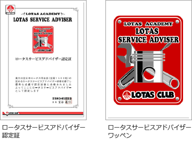 ロータスサービスアドバイザー