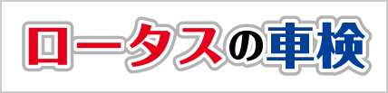 ロータスの車検