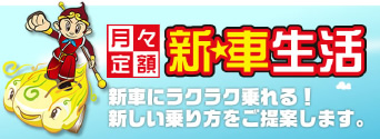 新車生活