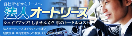 法人オートリース