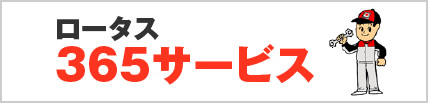 ロータス365サービス
