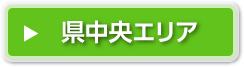 県中央エリア