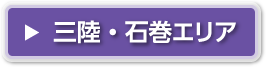 三陸・石巻エリア