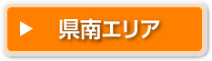 県南エリア