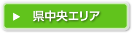 県中央エリア