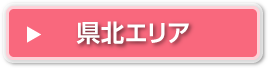 県北エリア