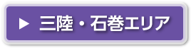 三陸・石巻エリア
