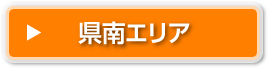 県南エリア