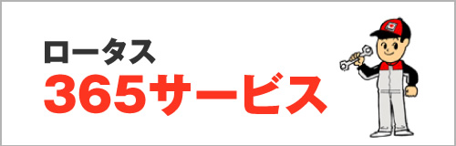 ロータス365サービス