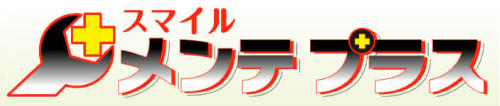 スマイルメンテプラス