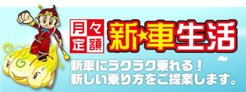 新車生活