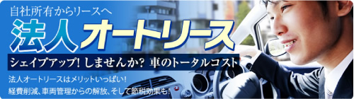 法人オートリース