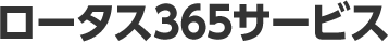 ロータス365サービス