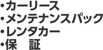 ・カーリース・メンテナンスパック・レンタカー・保証