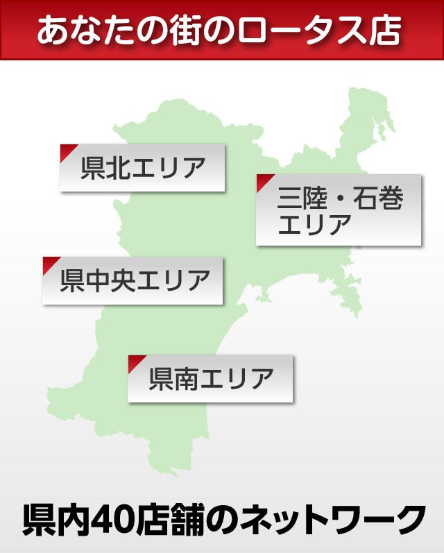 あなたの街のロータス店